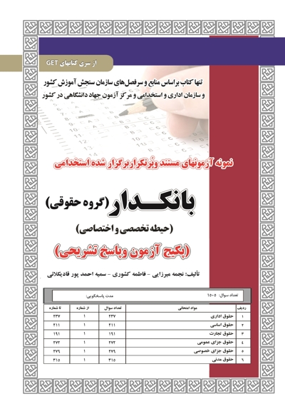 پکیج آزمون بانکدار گروه حقوقی (حیطه تخصصی و اختصاصی)